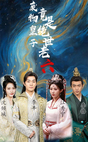 【废物皇子竟是绝世老六（71集）】短剧完整版免费畅享-第1张图片-热搜短剧最新分享