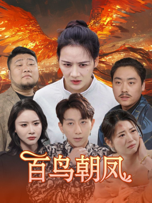 【百鸟朝凤（39集）】热门短剧全集免费观影-第1张图片-热搜短剧最新分享