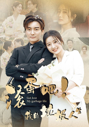 【滚蛋吧！我的垃圾人生（82集）】超火短剧免费在线观赏-第1张图片-热搜短剧最新分享