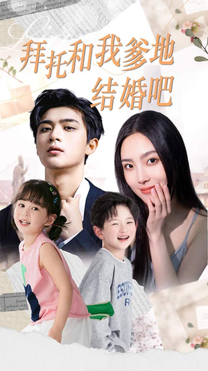 【拜托和我爹地结婚吧(90集)】免费短剧全集在线追不停-第1张图片-热搜短剧最新分享 【拜托和我爹地结婚吧(90集)】免费短剧全集在线追不停-第1张图片-热搜短剧最新分享