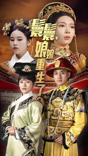 【嬛嬛，娘娘重生了（81集）】免费短剧完整版畅快观-第1张图片-热搜短剧最新分享