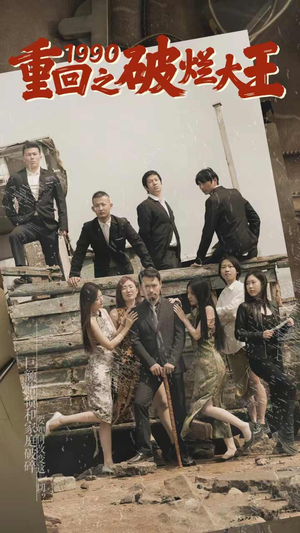 【重回1990之破烂大王（80集）】精彩短剧在线高清播放-第1张图片-热搜短剧最新分享