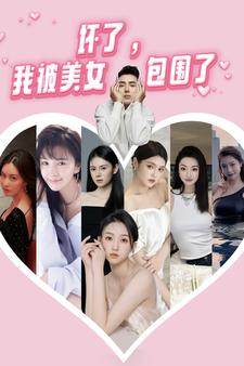 【坏了，我被美女包围了（70集）】精彩短剧在线高清播放-第1张图片-热搜短剧最新分享