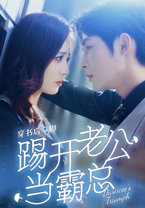 【穿书后一脚踢开老公当霸总（80集）】短剧高清全集免费观看-第1张图片-热搜短剧最新分享