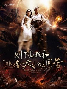 【刚下山就和逃婚大小姐同居（90集）】热门短剧在线免费速看-第1张图片-热搜短剧最新分享