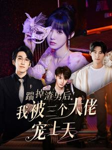 【踹掉渣男后我被三个大佬宠上天（76集）】短剧全集在线免费欣赏-第1张图片-热搜短剧最新分享