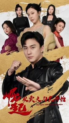 【崛起从卖大力丸开始（81集）】免费在线短剧全集回看-第1张图片-热搜短剧最新分享