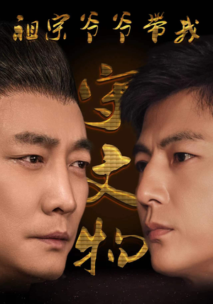 【祖宗爷爷带我守文物（91集）】超长篇幅短剧在线追更-第1张图片-热搜短剧最新分享