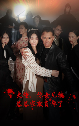 【大佬，你女儿被婆婆家欺负惨了（71集）】超火短剧全集免费开看-第1张图片-热搜短剧最新分享