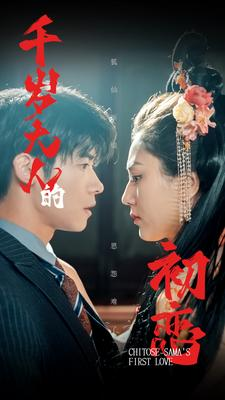 【千岁大人的初恋(105集)】爆款短剧免费全集追看-第1张图片-热搜短剧最新分享 【千岁大人的初恋(105集)】爆款短剧免费全集追看-第1张图片-热搜短剧最新分享