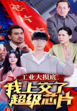 【金榜题名被顶替，一怒上交光刻机（70集）】全网独家短剧免费畅看-第1张图片-热搜短剧最新分享