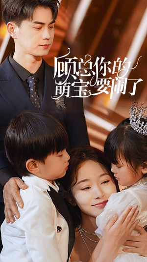 【顾总你的萌宝要闹了（84集）】全集短剧免费一键播放-第1张图片-热搜短剧最新分享