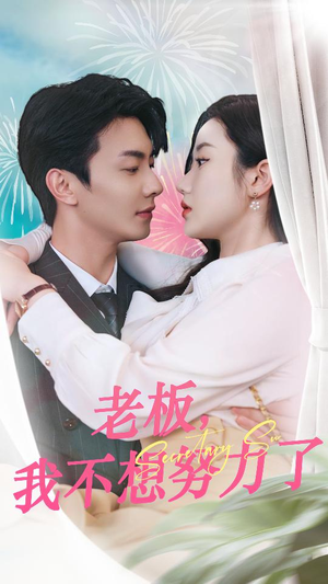 【老板，我不想努力了（96集）】免费短剧在线完整追剧-第1张图片-热搜短剧最新分享