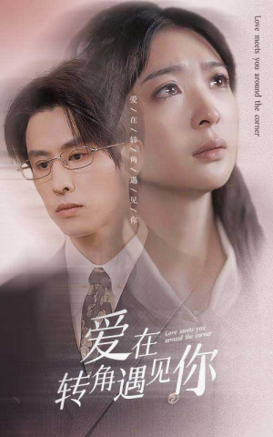【爱在转角遇见你（83集）】优质短剧完整版在线赏-第1张图片-热搜短剧最新分享