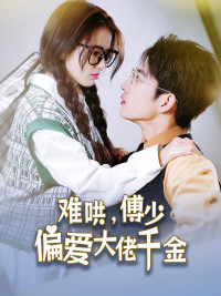 【难哄，傅少偏爱大佬千金（100集）】高分短剧免费在线追剧-第1张图片-热搜短剧最新分享