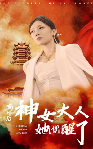 【离婚后神女大人她觉醒了（61集）】热门短剧免费全集放送-第1张图片-热搜短剧最新分享