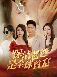 【保洁老爸是全球首富（100集）】免费短剧全集无阻观看-第1张图片-热搜短剧最新分享