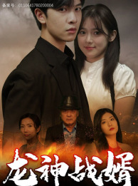 【龙神战婿（61集）】热门短剧免费在线追剧-第1张图片-热搜短剧最新分享