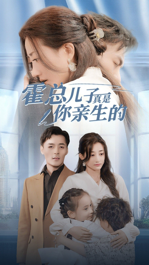 【霍总儿子真是你亲生的（82集）】短剧完整版免费播放-第1张图片-热搜短剧最新分享