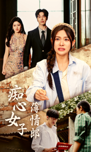 【痴心女子薄情郎(45集)】热门短剧在线全集观看-第1张图片-热搜短剧最新分享 【痴心女子薄情郎(45集)】热门短剧在线全集观看-第1张图片-热搜短剧最新分享
