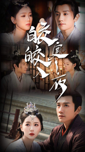 【皎皎入寒夜(83集)】优质短剧在线完整播放-第1张图片-热搜短剧最新分享 【皎皎入寒夜(83集)】优质短剧在线完整播放-第1张图片-热搜短剧最新分享