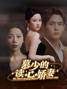 【慕少的读心娇妻（81集）】短剧全集免费在线追剧-第1张图片-热搜短剧最新分享