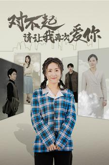 【对不起请让我再次爱你（79集）】免费短剧资源在线播放-第1张图片-热搜短剧最新分享