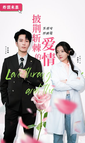 【披荆斩棘的爱情（90集）】超清短剧全集在线播放-第1张图片-热搜短剧最新分享