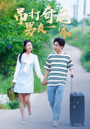 【吊打奇葩男友一家（30集）】免费短剧全集高清在线-第1张图片-热搜短剧最新分享