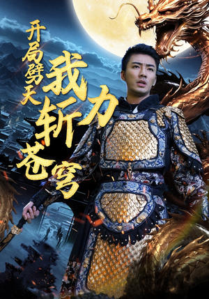 【开局劈天我力斩苍穹（90集）】免费短剧在线完整看-第1张图片-热搜短剧最新分享