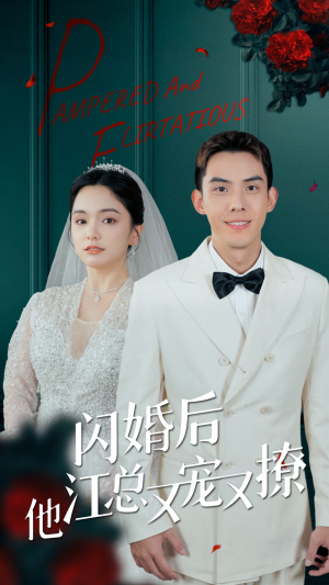 【闪婚后江总他又宠又撩（82集）】免费短剧高清在线观看-第1张图片-热搜短剧最新分享