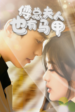 【傅总,夫人也有马甲(100集)】免费短剧全集随心播-第1张图片-热搜短剧最新分享 【傅总,夫人也有马甲(100集)】免费短剧全集随心播-第1张图片-热搜短剧最新分享