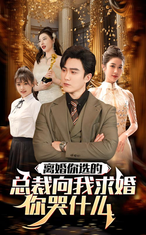 【离婚你选的，总裁向我求婚你哭什么（85集）】热门短剧无删减在线看-第1张图片-热搜短剧最新分享