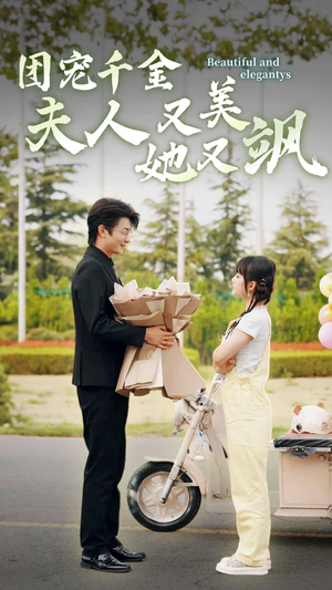 【团宠千金夫人她又美又飒（78集）】高清短剧全集免费观赏-第1张图片-热搜短剧最新分享