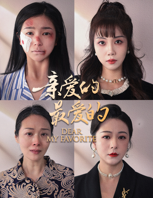 【亲爱的最爱的（61集）】免费短剧高清在线畅享-第1张图片-热搜短剧最新分享