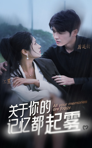 【关于你的记忆都起雾（84集）】免费短剧全集畅快追-第1张图片-热搜短剧最新分享