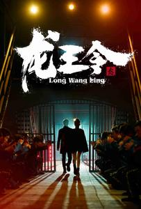 【龙王令3（95集）】短剧全集免费在线追剧-第1张图片-热搜短剧最新分享