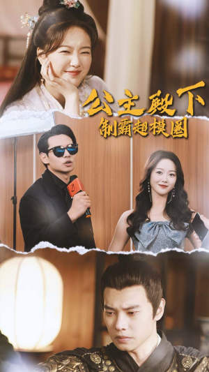 【公主殿下制霸超模圈（100集）】精彩短剧全集直看-第1张图片-热搜短剧最新分享