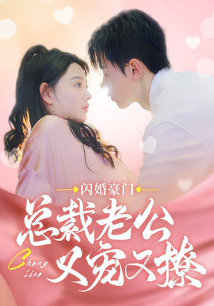 【闪婚豪门总裁老公又宠又撩（90集）】短剧全集免费在线播-第1张图片-热搜短剧最新分享