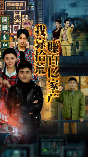 【我靠拾荒赚百亿家产（88集）】热门短剧在线免费追全剧-第1张图片-热搜短剧最新分享