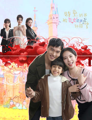 【特工奶爸被美女总裁包围了（59集）】短剧免费无删减版观看-第1张图片-热搜短剧最新分享