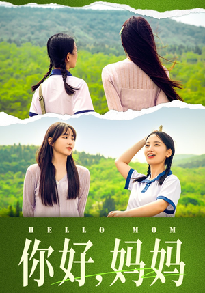 【你好，妈妈（74集）】短剧高清全集在线免费看-第1张图片-热搜短剧最新分享