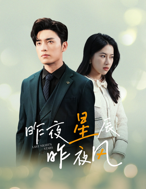 【新版：昨夜星辰昨夜风（78集）】精彩短剧高清在线播放-第1张图片-热搜短剧最新分享