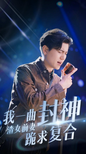 【我一曲封神渣女前妻跪求复合（99集）】热门短剧完整版在线享-第1张图片-热搜短剧最新分享