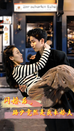 【闪婚后,路少竟然是我未婚夫(76集)】在线短剧完整版免费看-第1张图片-热搜短剧最新分享 【闪婚后,路少竟然是我未婚夫(76集)】在线短剧完整版免费看-第1张图片-热搜短剧最新分享