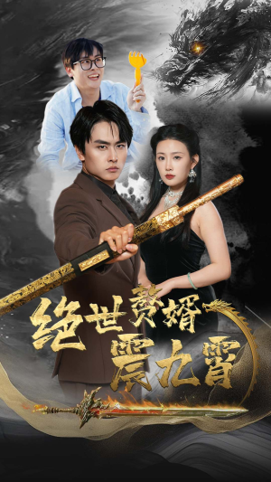 【绝世赘婿震九州（78集）】免费短剧全集在线赏-第1张图片-热搜短剧最新分享