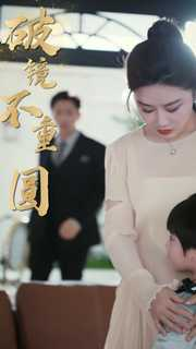 【新：破镜不重圆（90集）】精彩短剧在线流畅观看-第1张图片-热搜短剧最新分享
