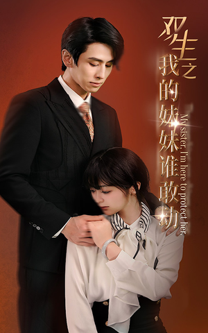 【双生之我的妹妹谁敢动（74集）】精彩短剧全集免费畅享看-第1张图片-热搜短剧最新分享