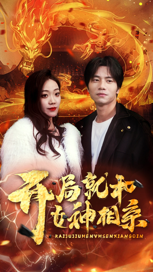 【开局就和女神相亲（96集）】热门短剧在线高清观看-第1张图片-热搜短剧最新分享