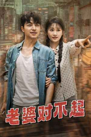 【老婆对不起（81集）】热门短剧免费畅享全集-第1张图片-热搜短剧最新分享